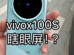 Video herunterladen: vivox100S屏幕拉胯？看到好多小伙伴说瞎眼屏！！！新机上手后直接换钢化膜，已经上手使用几天了，并没有眼睛疼的情况。