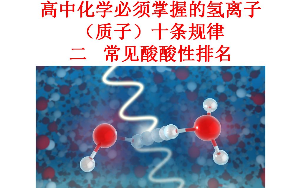 高中化学必须掌握的氢离子(质子)十条规律之常见酸酸性排序[常考酸的酸性排序]哔哩哔哩bilibili