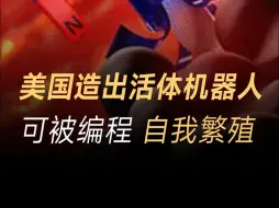 下载视频: 全球首个活体机器人生娃！繁殖方式颠覆人类认知，还能帮助人类驱逐病害