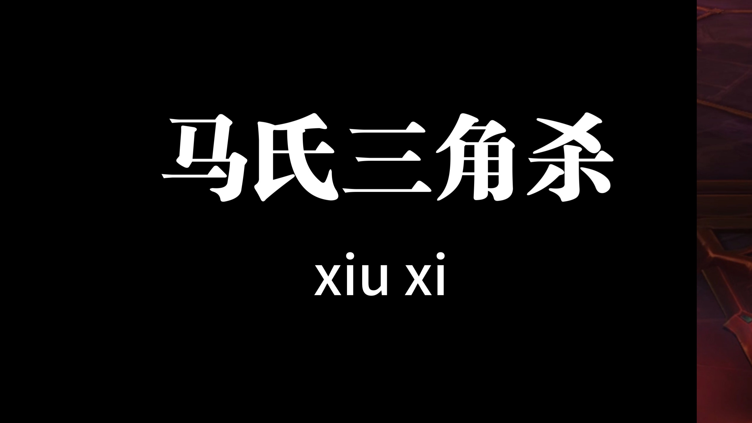 那么在天音波滑行的途中,行成《马氏三角杀》终于致敬马老师了,帮我这一招取个名字吧.哔哩哔哩bilibili魔兽世界