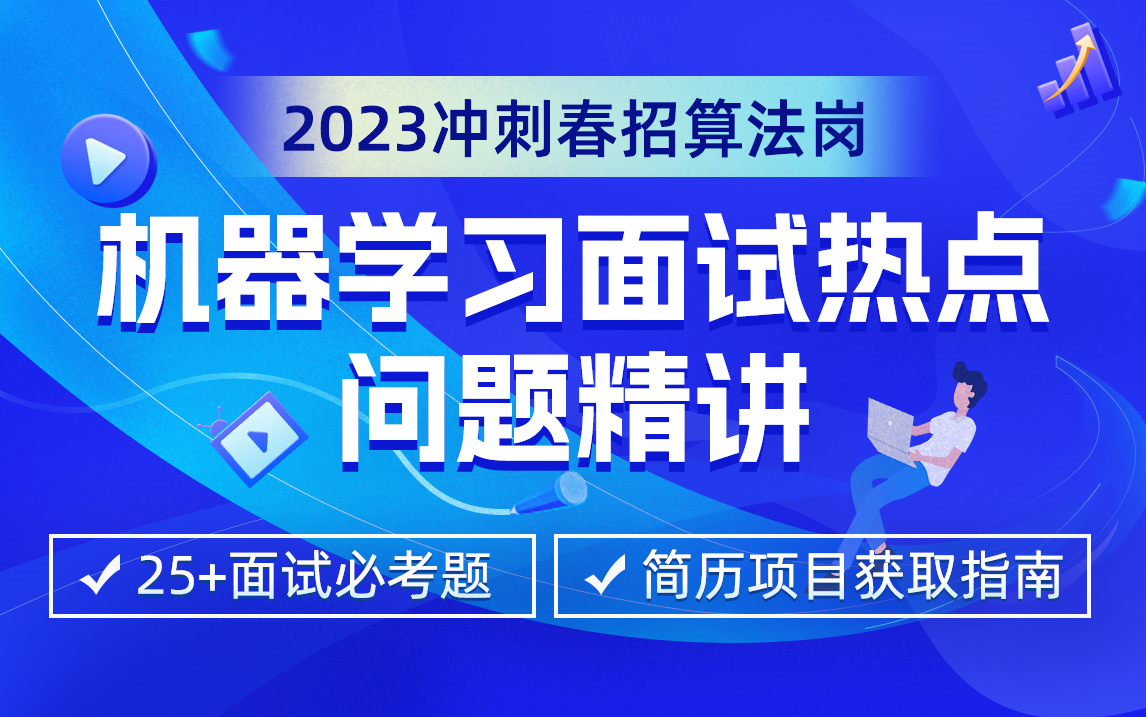【合集】机器学习面试热点问题精讲与简历项目编写指南|2023冲刺算法岗|面试必考题精讲|Kaggle金牌方案简历项目