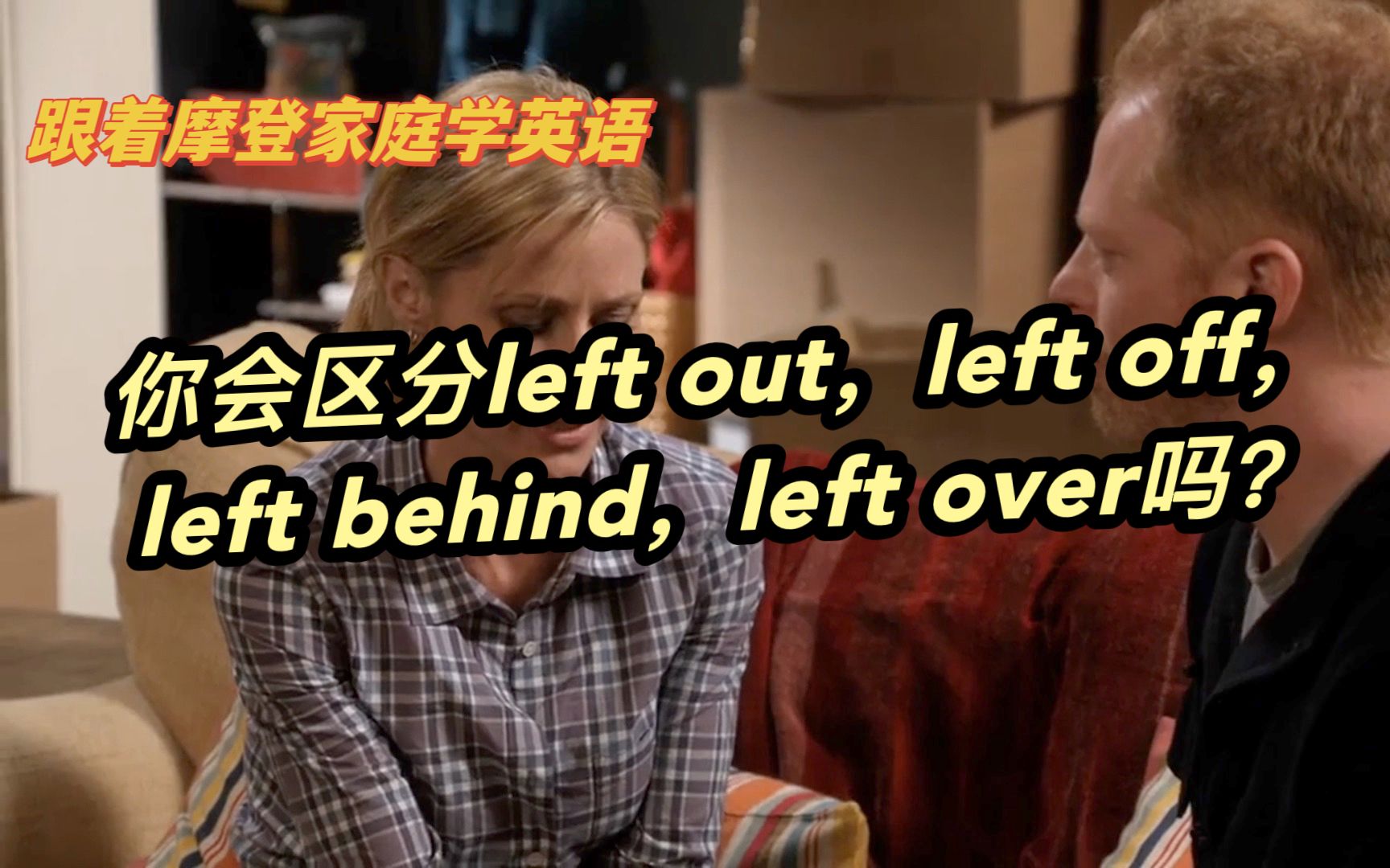 你会区分left out,left off,left behind,left over吗?(第138期)哔哩哔哩bilibili