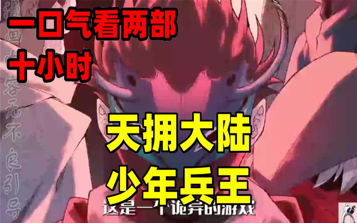 [图]【内卷区up】一口气看完两部漫画，10小时超长漫画解说《天拥大陆》《少年兵王》