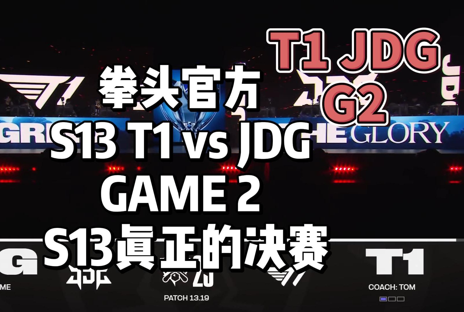 【英文中字】S13真正的决赛 T1 vs JDG 第二把G2, Knight和9哥在京东的最后一个胜场电子竞技热门视频