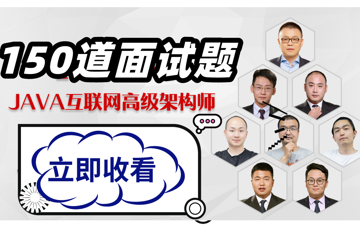 七位互联网大佬,联手出版150道Java高级面试题,再也不用担心面试官的灵魂拷问了,面试看这篇就够了哔哩哔哩bilibili