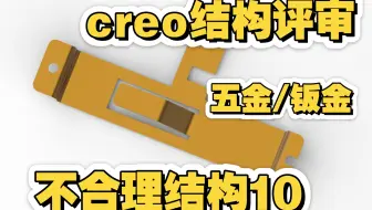 【不合理结构10】结构评审之五金件/钣金件