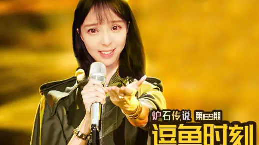 【逗鱼时刻】第169期 我不是音痴