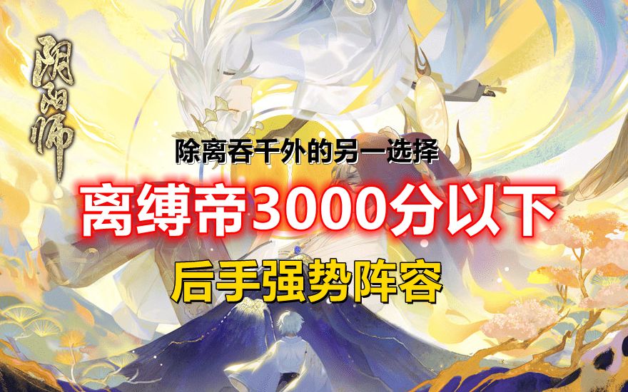 【阴阳师】斗技3000以下离缚帝低配后手队2小时500分 7段到9段 (不想玩离吞千的可换)阴阳师