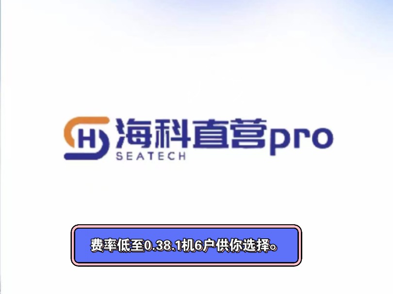 够硬才能够持久,海科直营pro手机pos的硬性资质,费率低至0.38哔哩哔哩bilibili