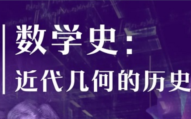 [图]【数学】近代几何的历史（丘成桐，2021.9.13-2022.6.6）