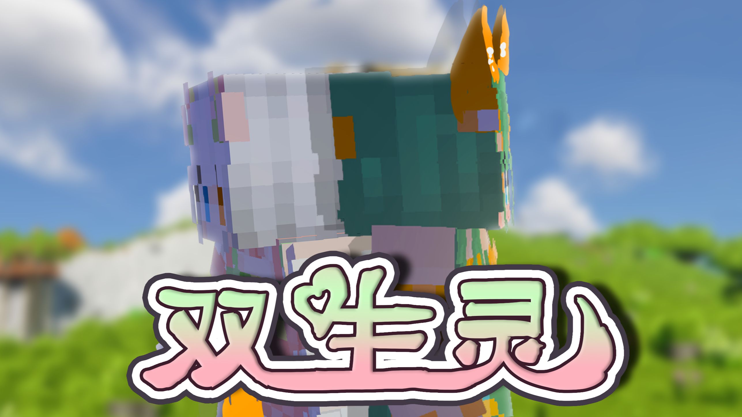 【双生灵】mc小动画 故事的开始第一集