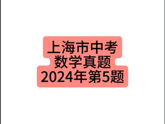 上海市中考数学真题2024年第5题 #上海中考 #初中数学 #中考数学哔哩哔哩bilibili