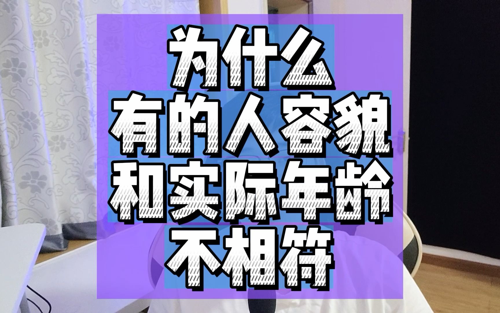 [图]为什么有的人容貌和实际年龄不相符？