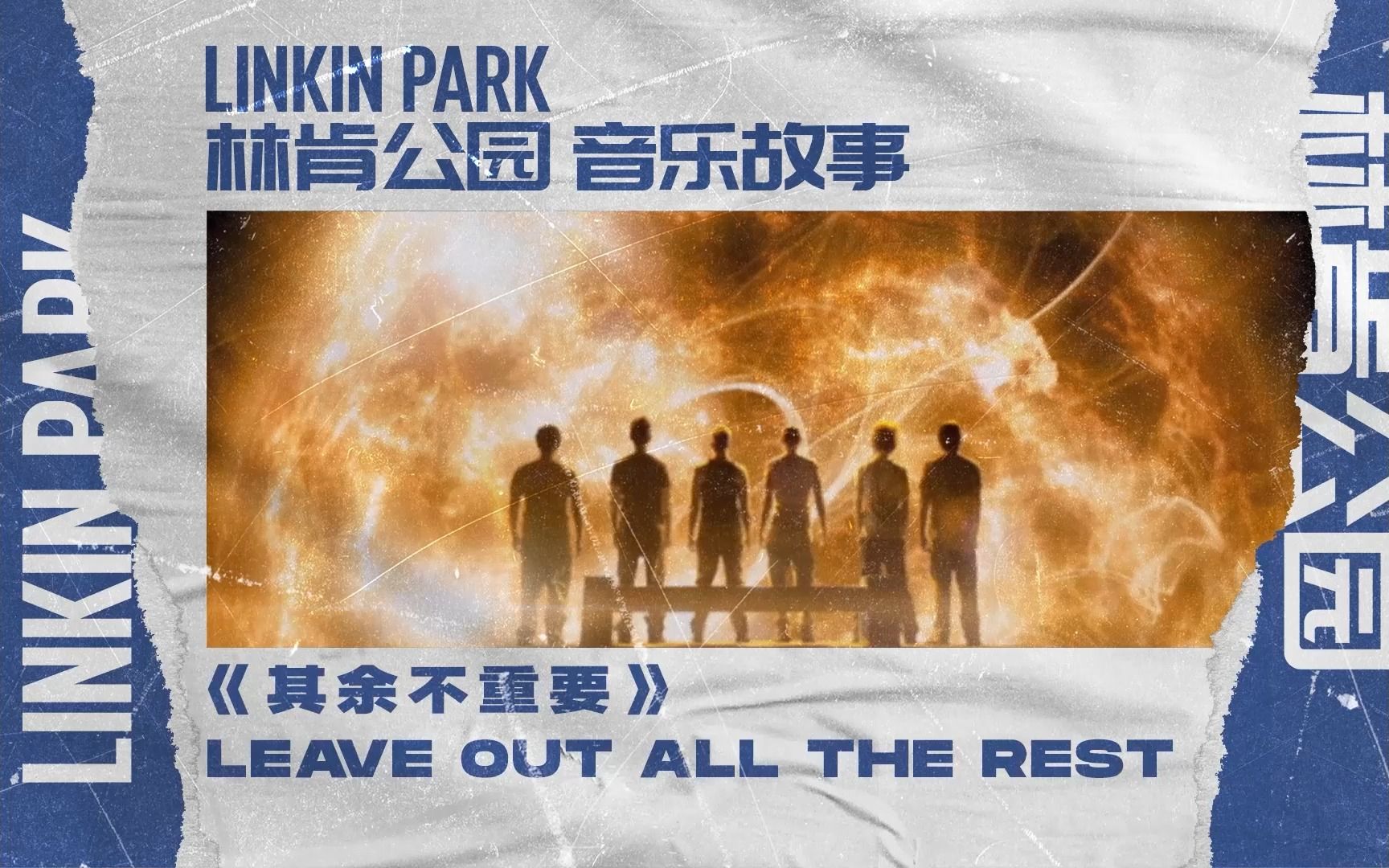 [图]林肯公园音乐故事《Leave Out All The Rest》