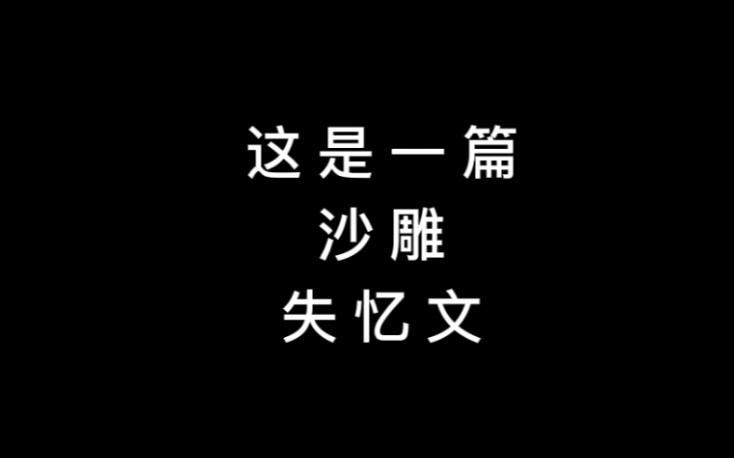 【沙雕文推荐】好笑不要钱~《这是一篇沙雕失忆文》by你的荣光哔哩哔哩bilibili