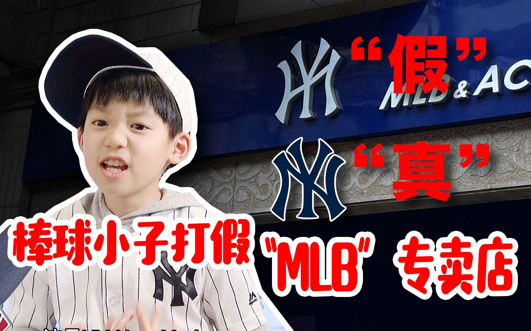 徐嘉诚长沙打假“MLB”专卖店,你看出两个NY的不同吗?哔哩哔哩bilibili