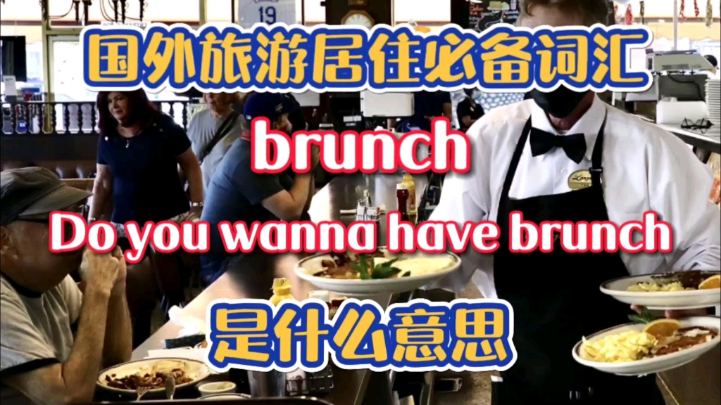 Do you wanna have brunch是什么意思哔哩哔哩bilibili