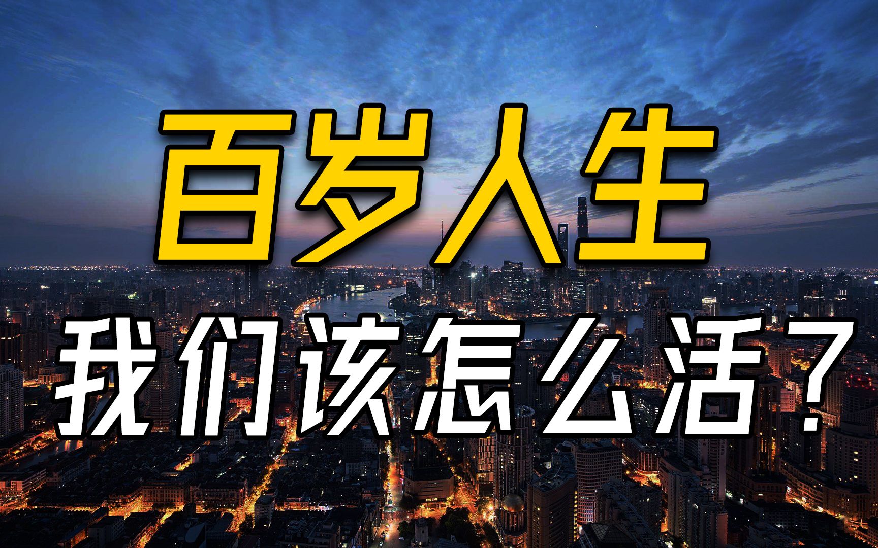 长寿时代,如何让我们的人生更有质量?