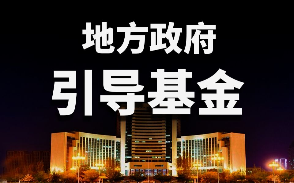 [图]地方政府投资为什么总被坑？详解地方万亿引导基金运作模式