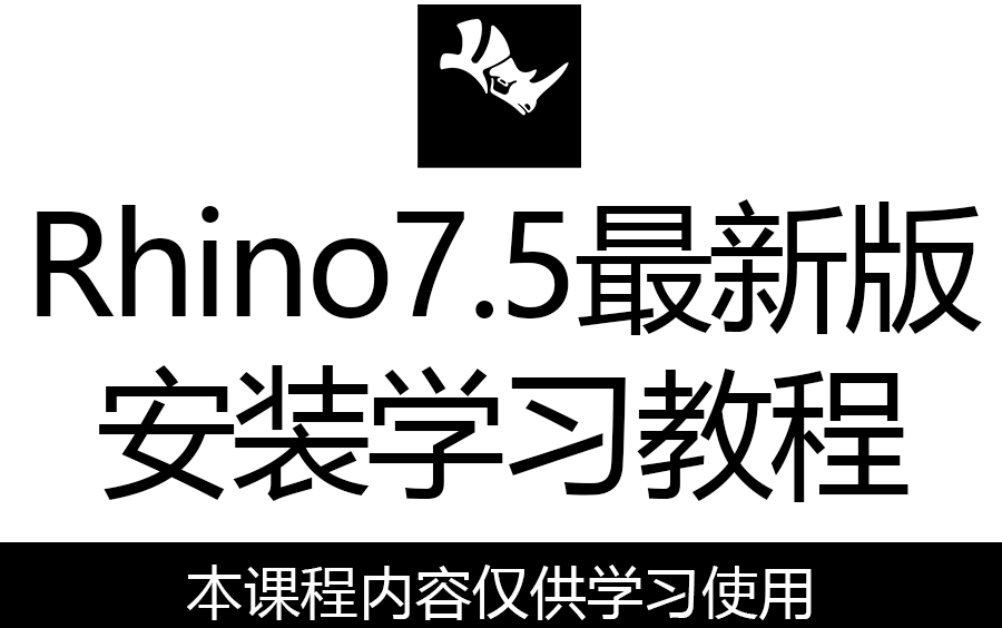 Rhino7.5犀牛安装教程哔哩哔哩bilibili