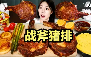 Download Video: 【SULGI】过年就是要吃肉｜肉汁爆表的战斧猪排特辑