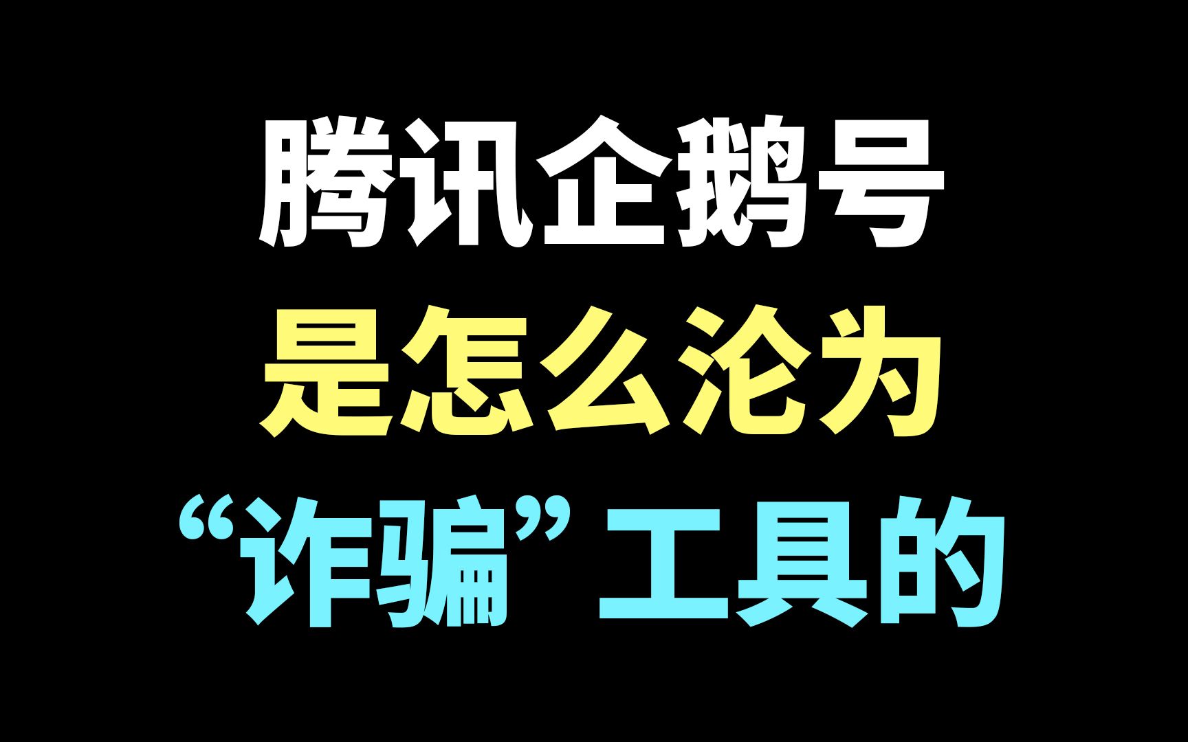 腾讯企鹅号“诈骗”中小UP主?资深受骗者现身说法【侃游戏】哔哩哔哩bilibili