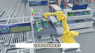 Video herunterladen: 大学高校智能制造技术实验室建设，工业物联数字孪生系统平台开发，巨蟹数科