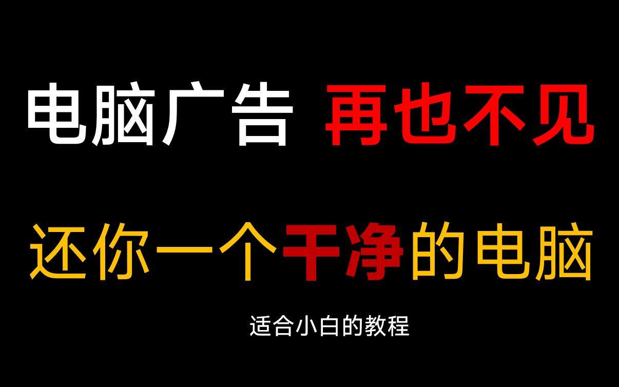 电脑广告,再也不见!1分钟教你去掉所有电脑广告,还你一个干净的电脑哔哩哔哩bilibili