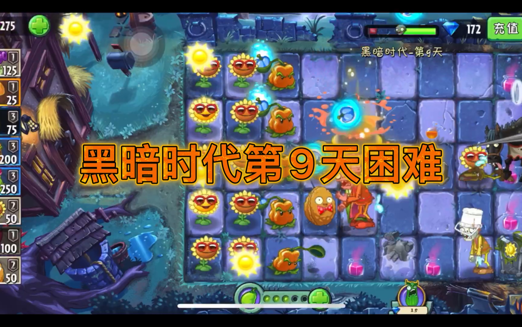 植物大战僵尸2黑暗时代第9天 困难