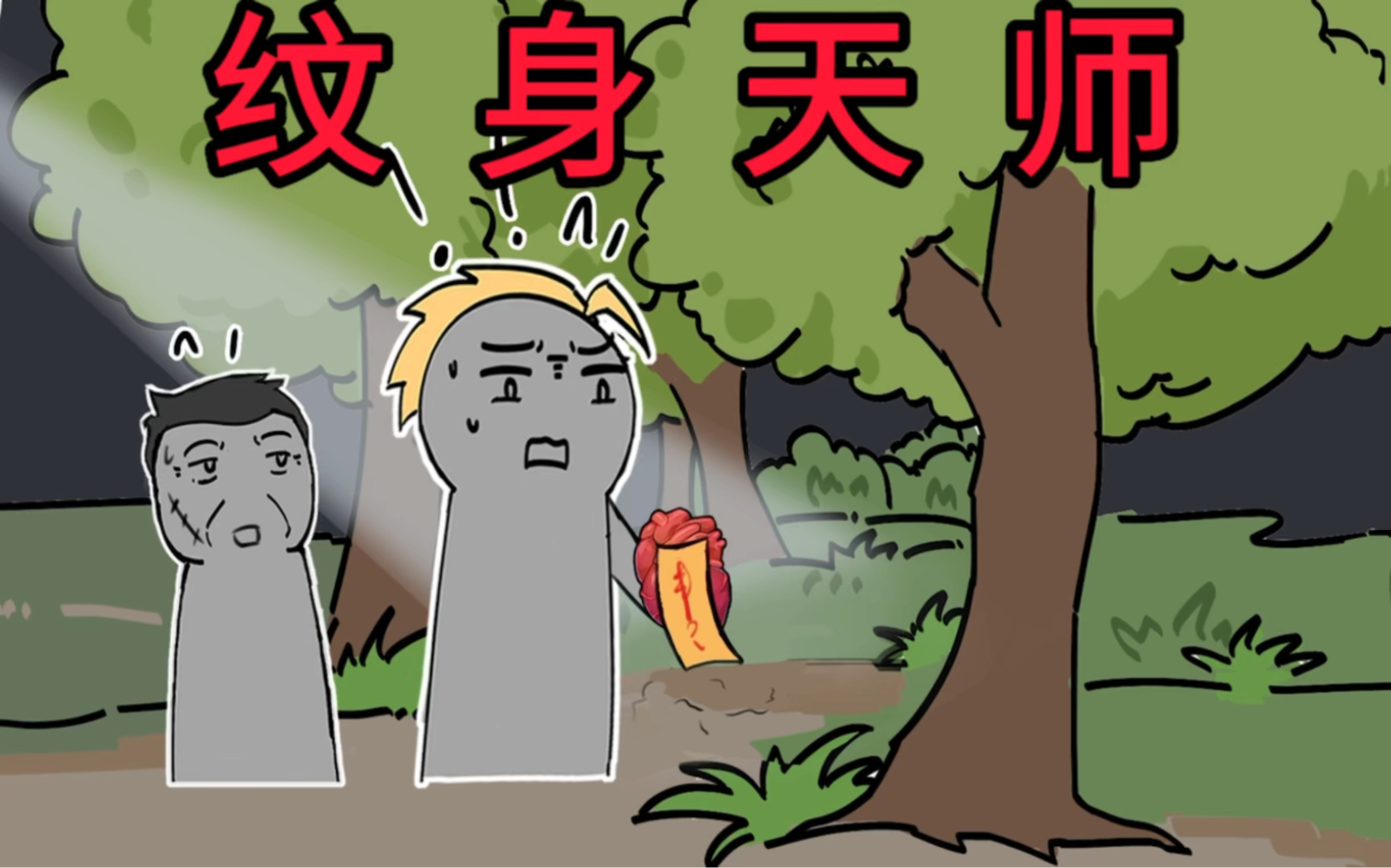 我给人纹身越丑收费越贵,只因我的诡纹堪比整容(10)