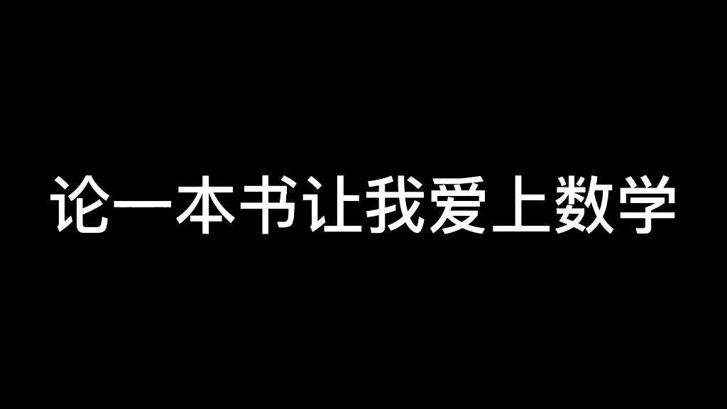 原来数学也可以这么浪漫~~致数学,致浪漫,致热爱!
