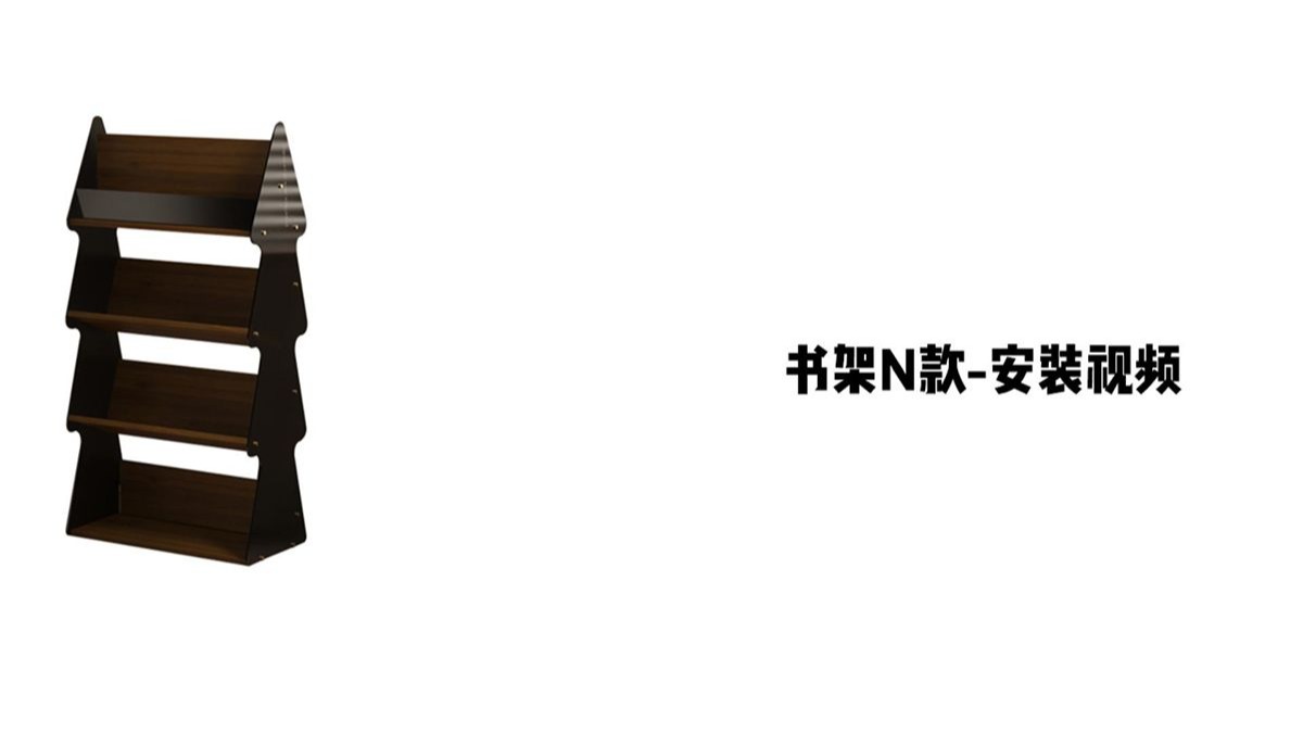 【书架N款】-安装视频