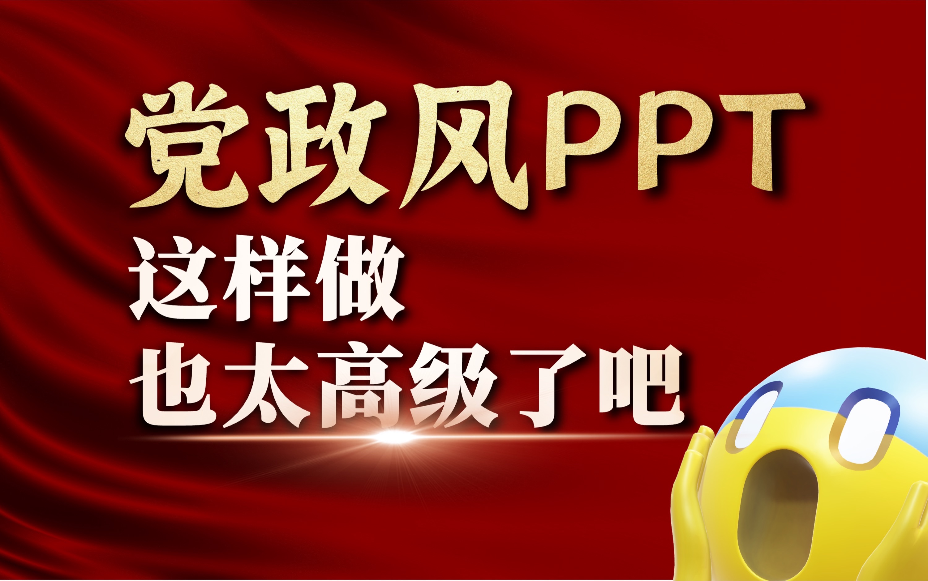 党政风PPT这样做,肯定能让领导眼前一亮.哔哩哔哩bilibili