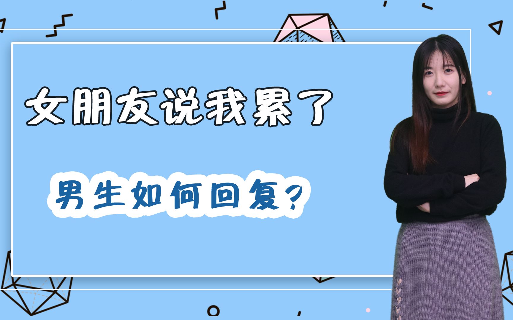 [图]女生说我累了什么意思？其实不是真的累了，男生别不懂她