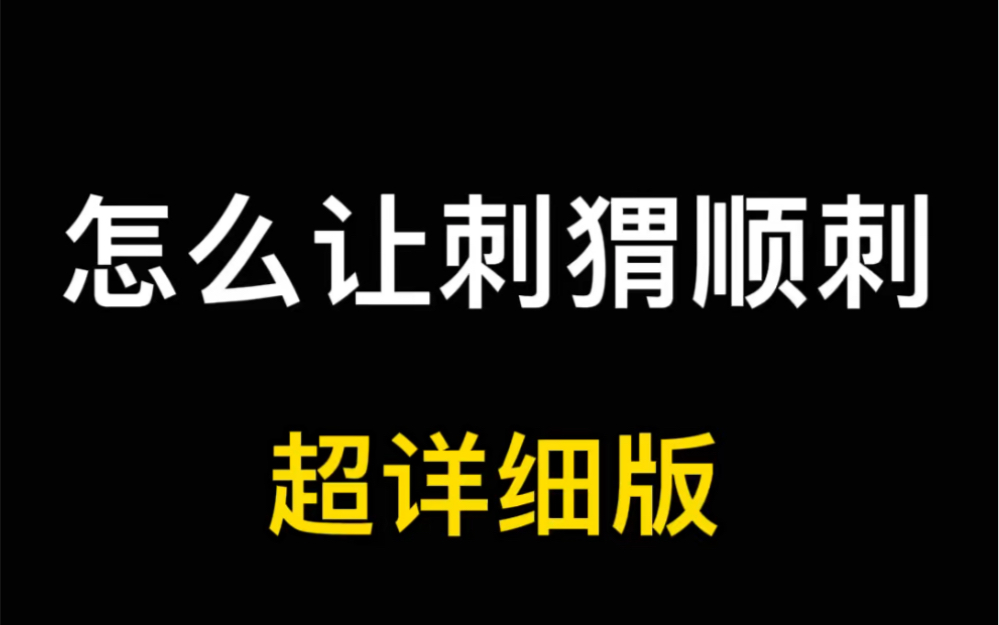 [图]小刺猬一直炸你不顺刺怎么办？