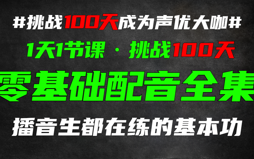 配音学习100天|最详细教程从语言发声朗诵主持配音教学(广播剧配音、纪录片配音、影视动漫配音、有声书配音),学完即可接单!哔哩哔哩bilibili