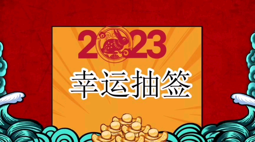 课堂互动游戏2023新年元旦春节抽签PPT课件哔哩哔哩bilibili