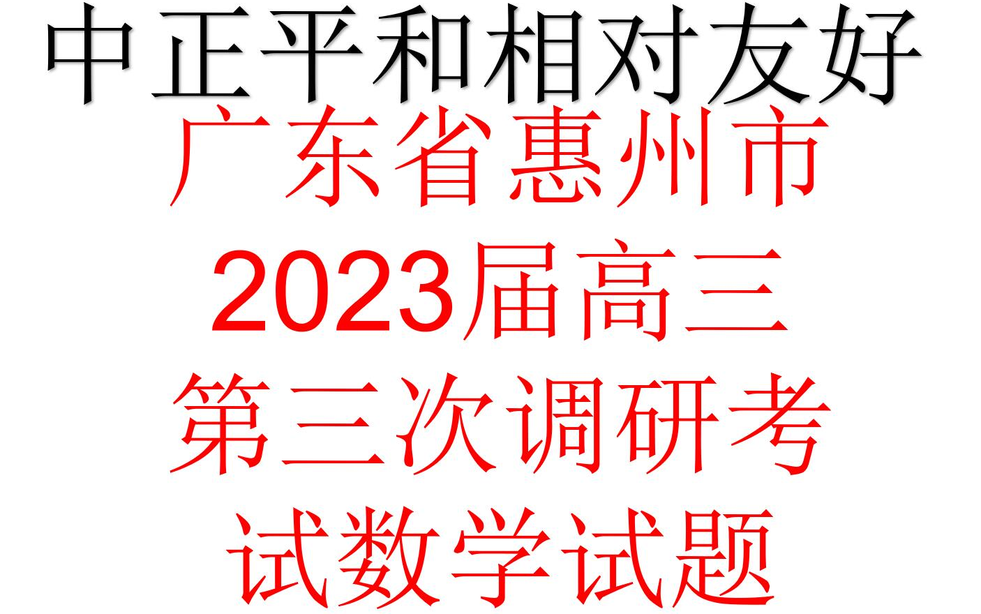 广东省惠州市2023届高三第三次调研考试数学试题哔哩哔哩bilibili