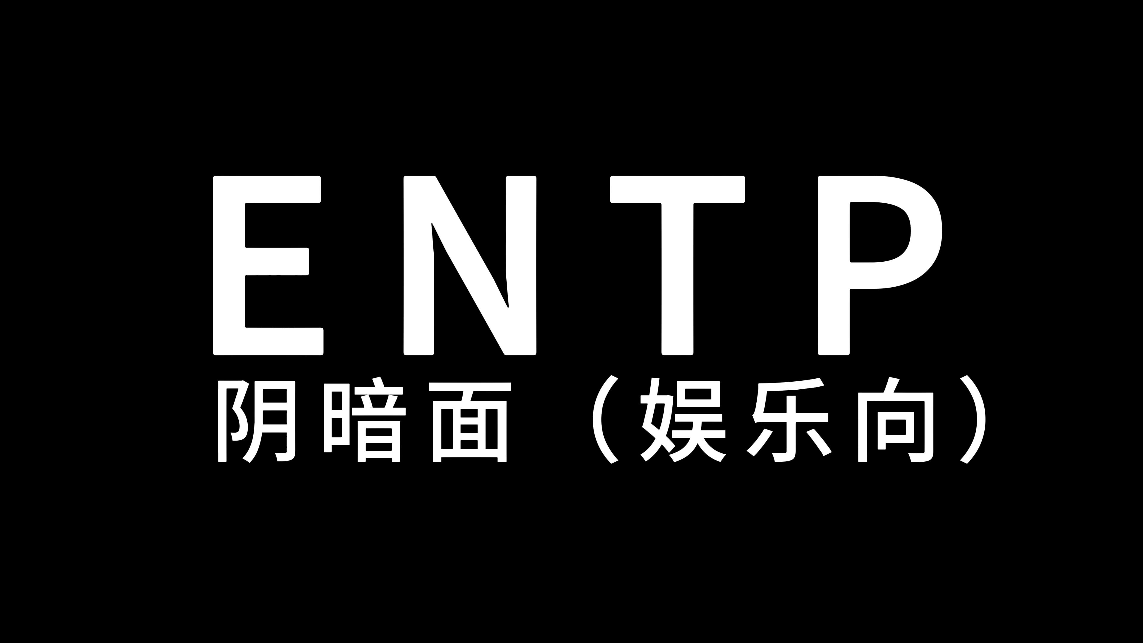 entp|天真恶童的食用指南