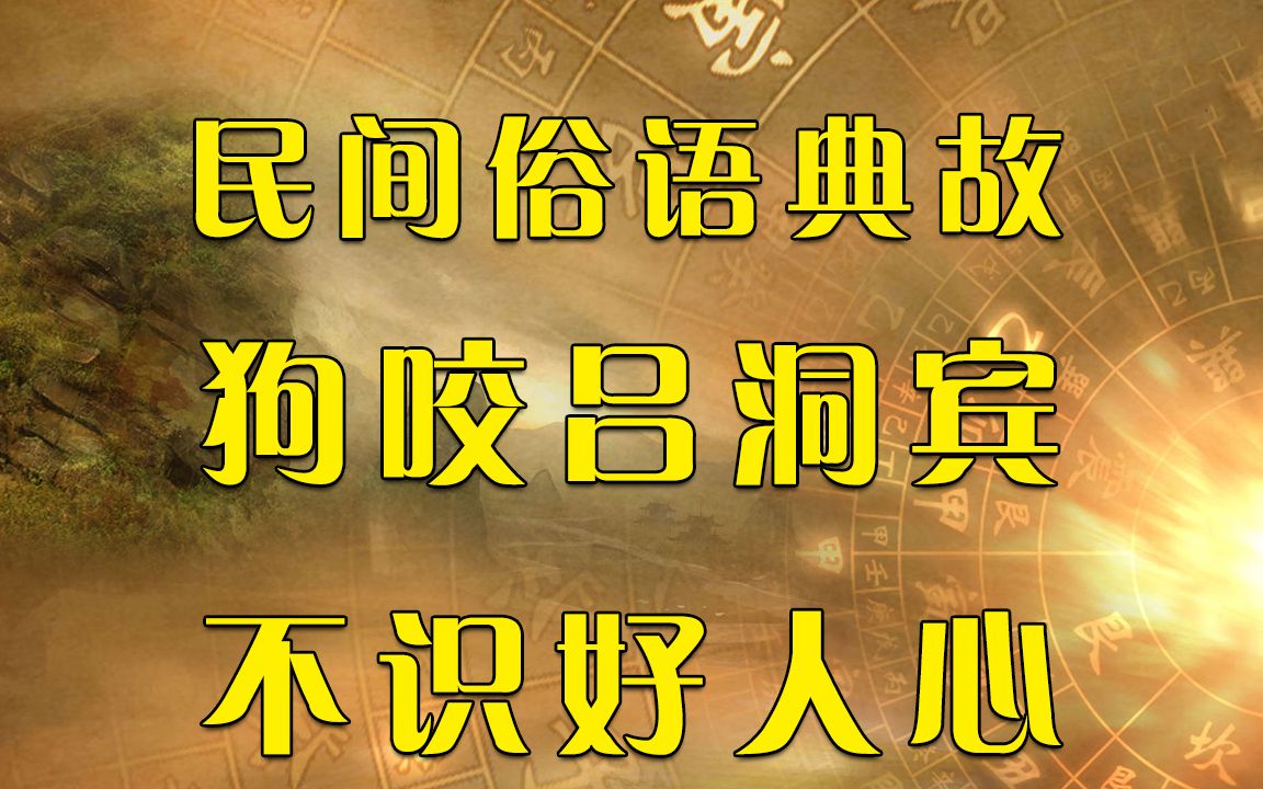 民间俗语典故:狗咬吕洞宾,不识好人心