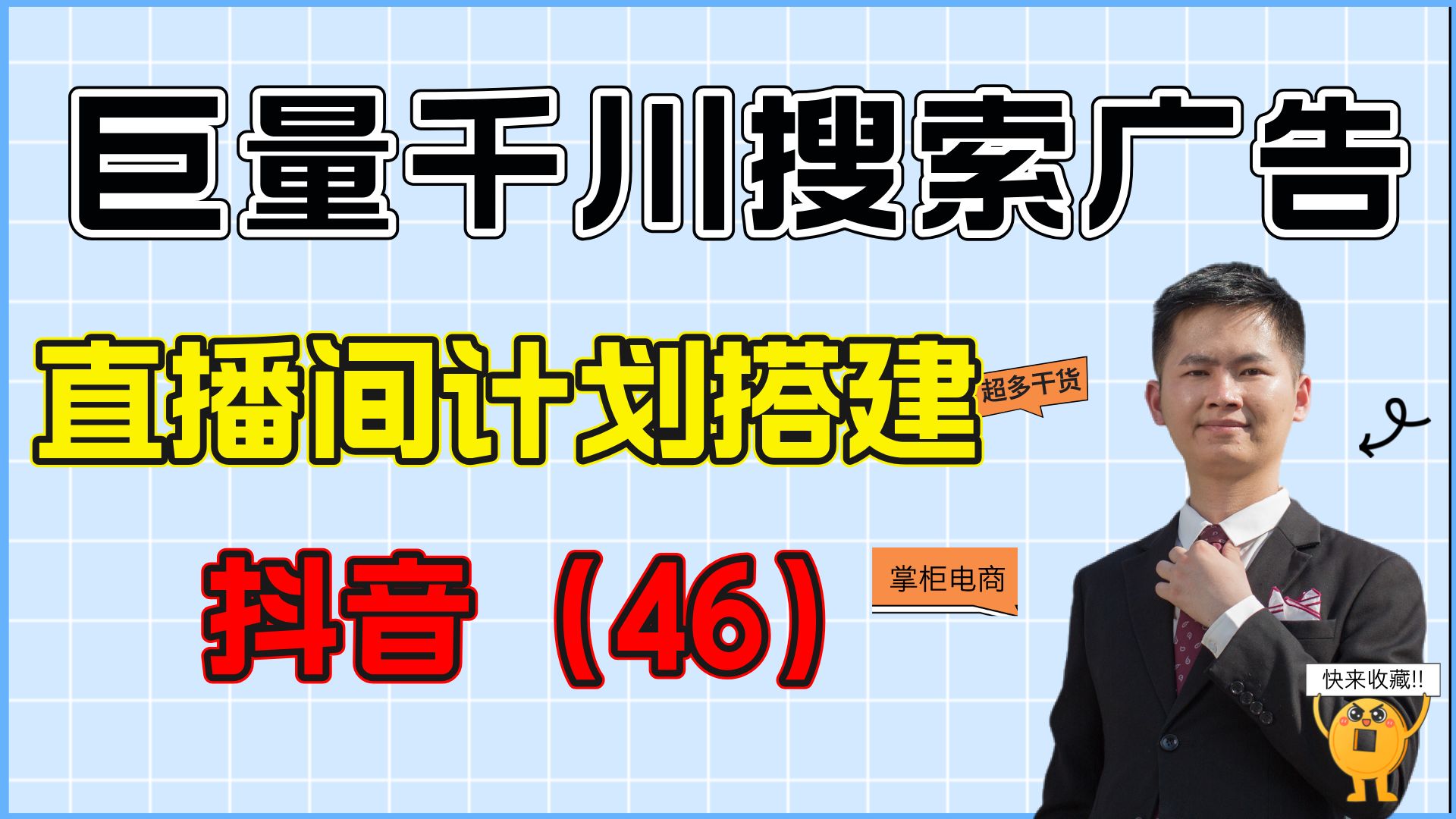 抖音小店巨量千川搜索广告直播间计划如何搭建,抖店运营必备技能哔哩哔哩bilibili