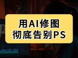 下载视频: 记住这3个AI修图神器，彻底告别PS！