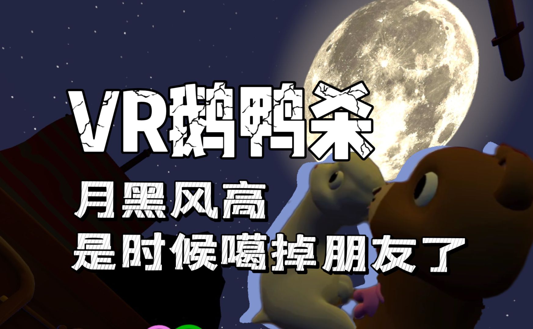 [图]驼崽派对：VR鹅鸭杀到底怎么玩