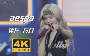 Download Video: 【4K中字】aespa - WE GO 热血动漫开场 超清收藏画质 2024 SYNK Parallel Line 世巡首尔演唱会现场