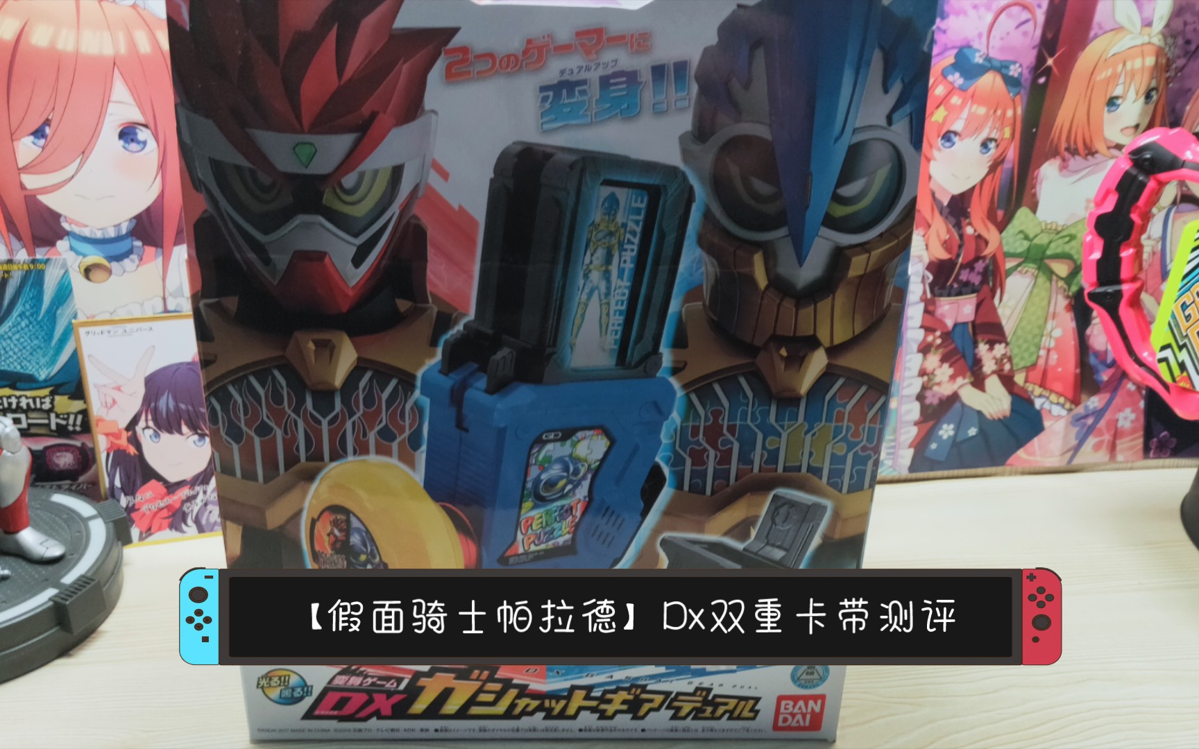 【假面骑士帕拉德】dx双重卡带测评