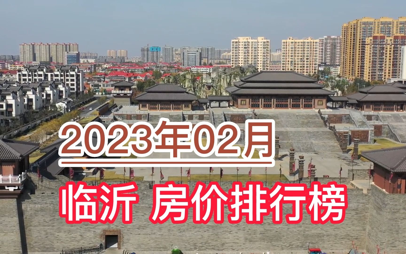 2023年02月临沂房价排行榜,郯城县环比大幅下降超4.3%哔哩哔哩bilibili