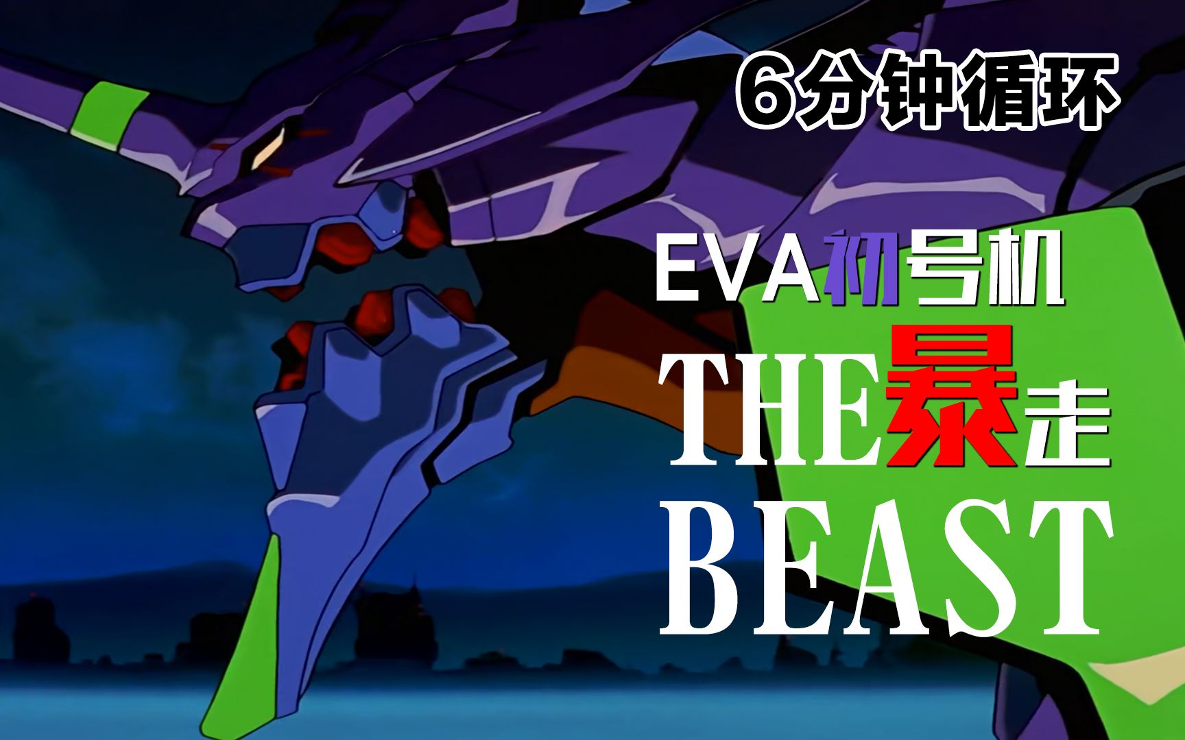 【作业向/bgm】eva初号机暴走「the beast」  6分钟循环>
