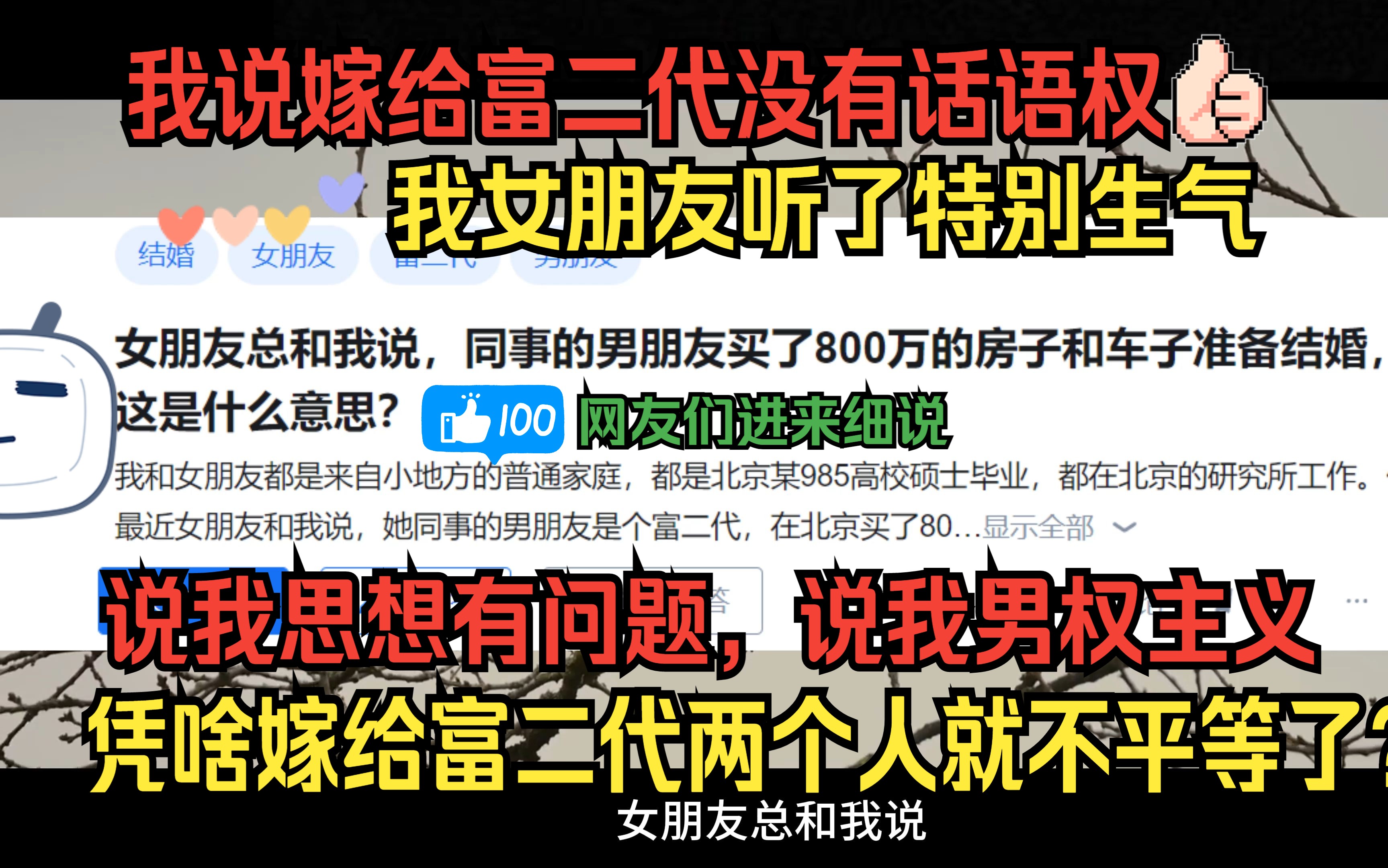 震惊!为什么女朋友认为穷女配富男,女方可以平等的享受一切?婚姻向来是公平的吗?哔哩哔哩bilibili