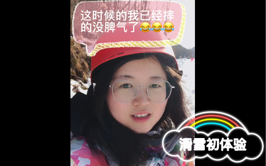 [图]平衡能力不太行的人第一次挑战滑雪～(一度想改成：新手从入门到放弃 ……)