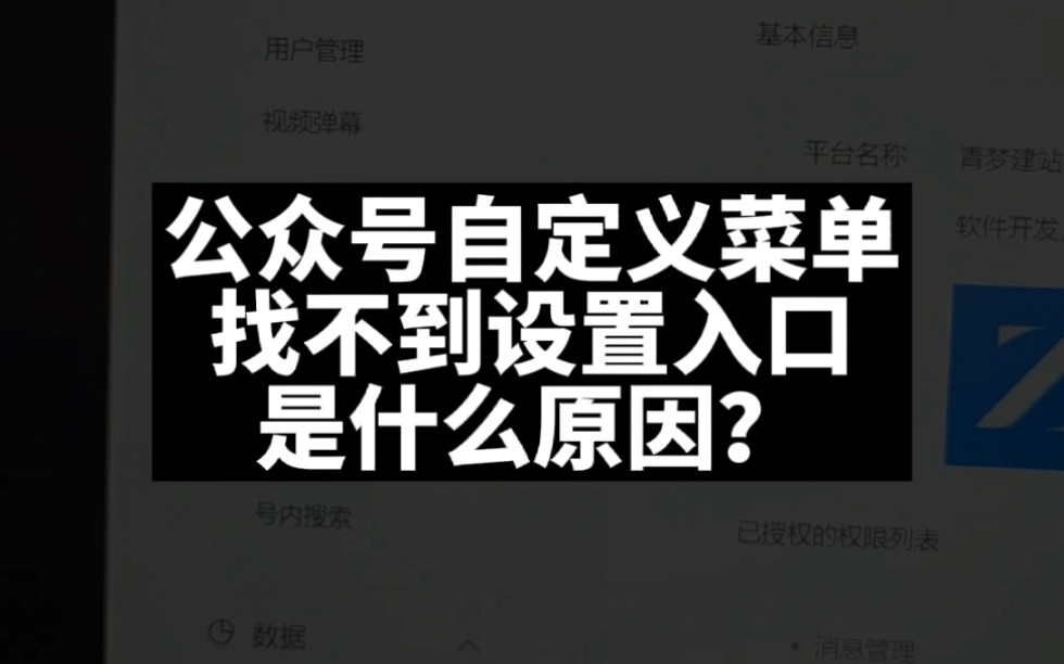 公众号自定义菜单找不到设置入口是什么原因?哔哩哔哩bilibili